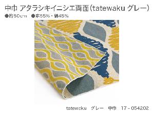 新品　中巾　アタラシキイニシエ両面　17-054202　tatewaku　グレー【風呂敷コレクション】